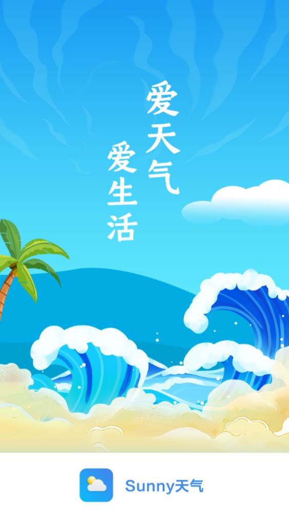 Sunny天气预报app安卓版 v1.0.0