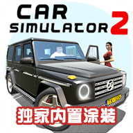 汽车模拟器2内置菜单版游戏