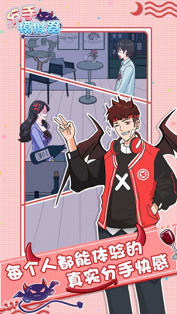 分手模拟器安卓版