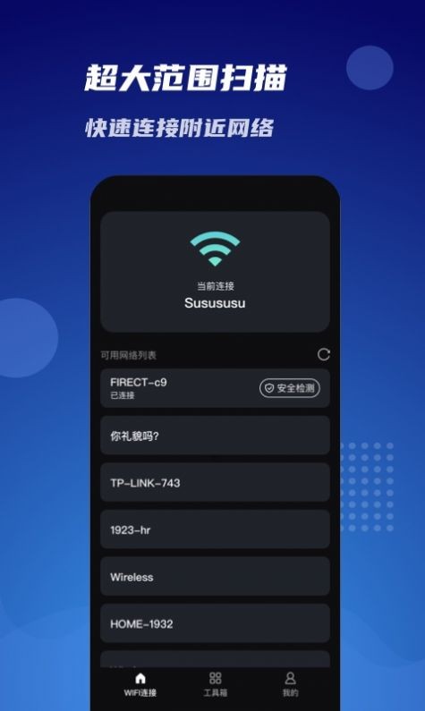 WiFi同享连app安卓版