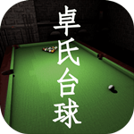 卓氏台球免费版