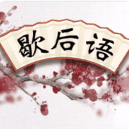 全民歇后语手游手机版