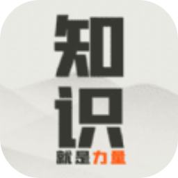 知识就是力量游戏最新版