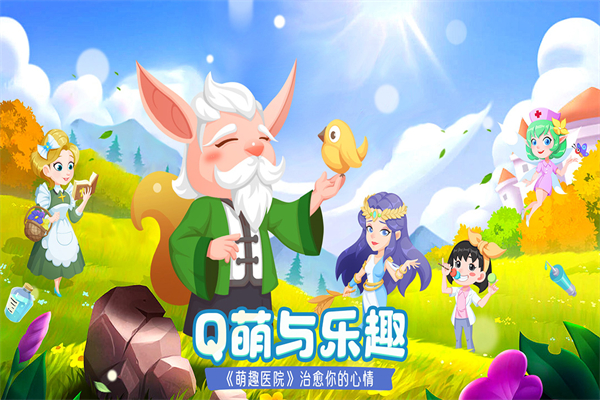 萌趣医院华为版