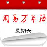 周易万年历免费版