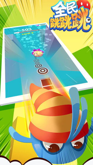 全民跳跳跳最新版