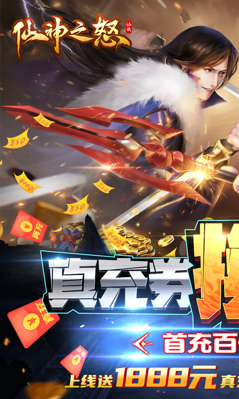 仙神之怒红包版