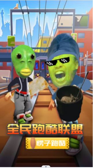 全民跑酷联盟手机版免费版