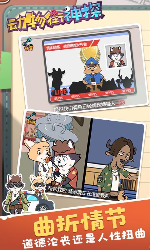 动物街神探游戏