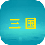 三国YH免费版