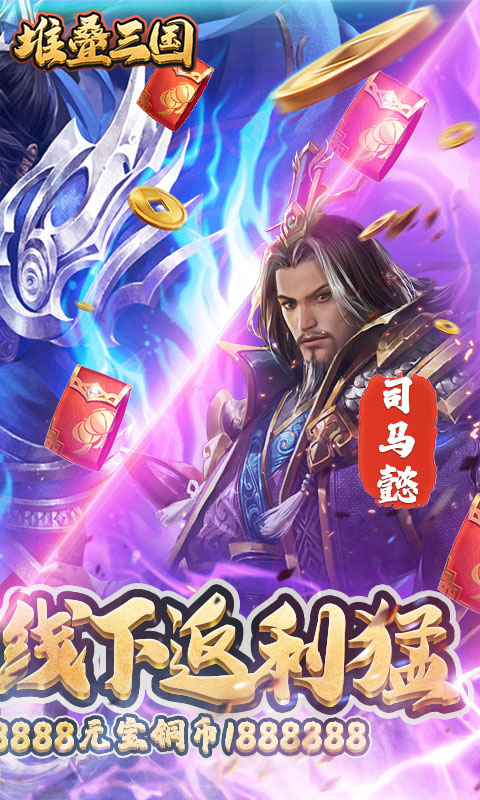 堆叠三国变态版