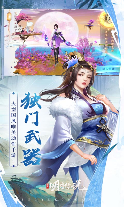 重生之明月传说免费版