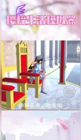 樱校生活模拟器最新版