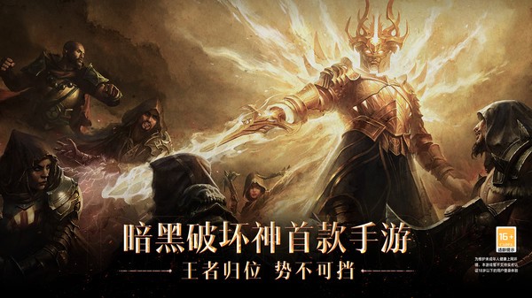 暗黑破坏神不朽正版