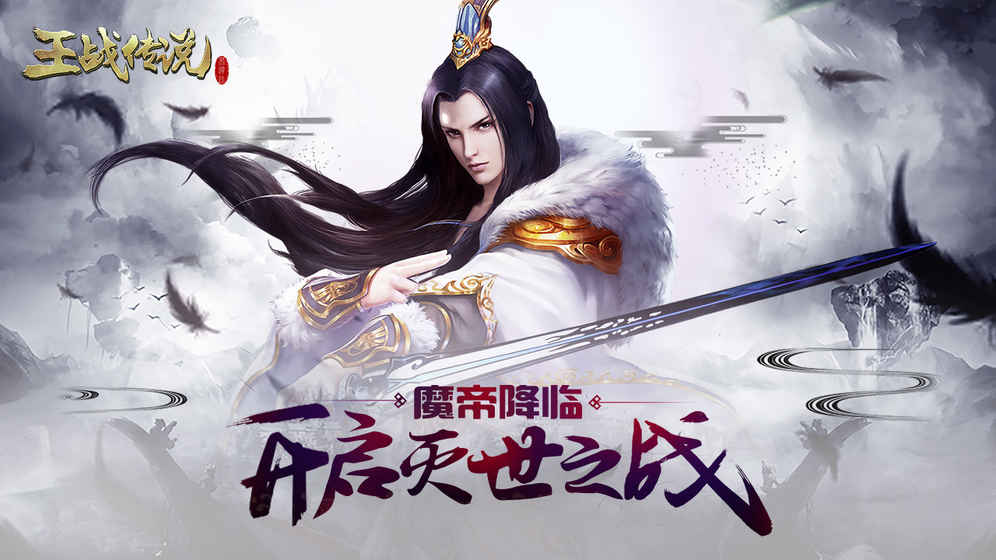 王战传说手游