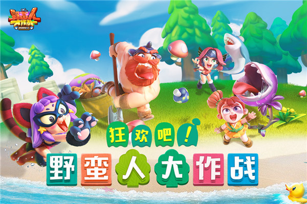 野蛮人大作战九九六版