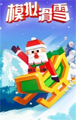 模拟滑雪