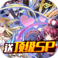 冰火启示录送永抽SP版
