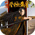 幻想之登极为皇免费版