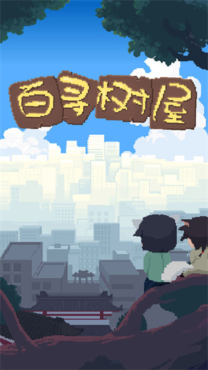 百寻树屋免费版