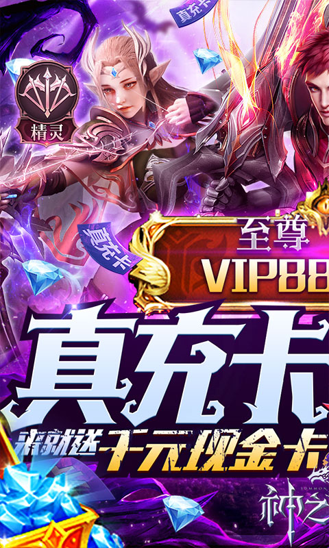 神之召唤送真充版