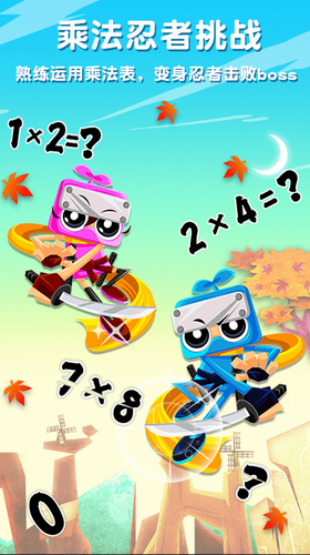 乘法忍者挑战免费版