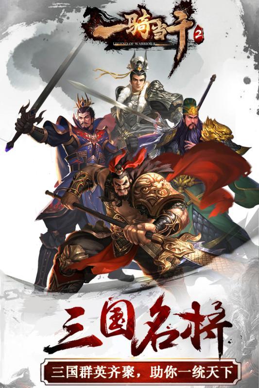 一骑当千2安卓版最新版