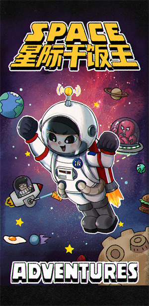 星际干饭王免费版