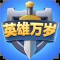 英雄万岁手机版官方版下载