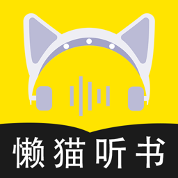 懒猫听书app官方版安装 v1.0.1
