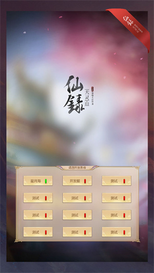 仙录免费版
