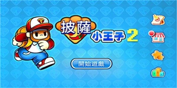 披萨小王子2手游中文版