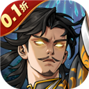 风之勇者(0.1折三国塔防)