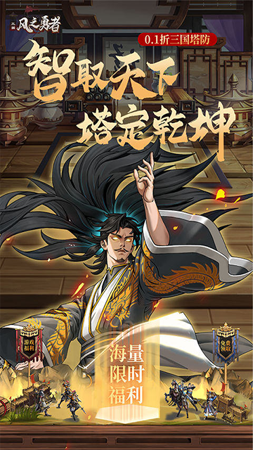 风之勇者(0.1折三国塔防)