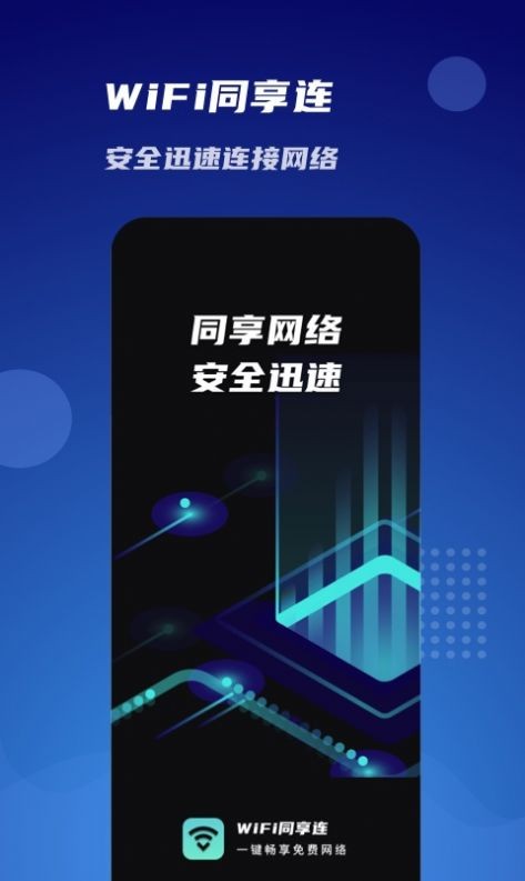WiFi同享连app安卓版