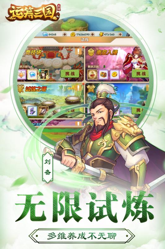 运筹三国免费版