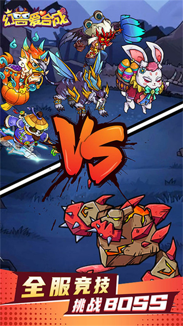 幻兽爱合成腾讯版