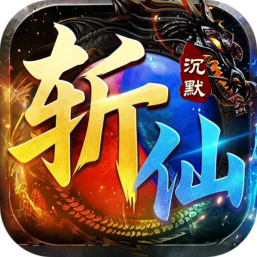 弑神斩仙沉默