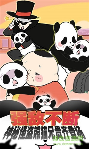 熊猫永不为奴免费版