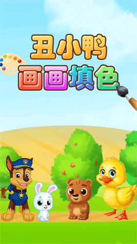 丑小鸭画画填色