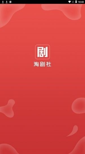 淘剧社官方app最新版本苹果版