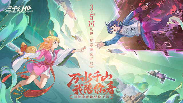 三千幻世