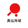 奥运周边商城app官方下载 v1.0.0