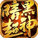 暗黑超神(高爆沉默正版传奇)