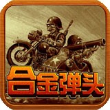 合金弹头1手游中文版