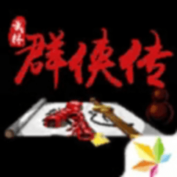 单机群侠传免2025手机版