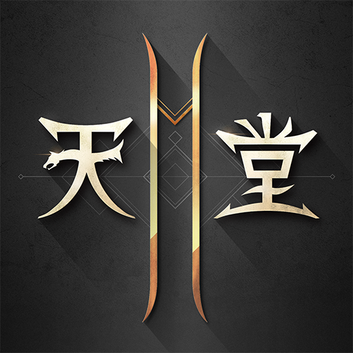 天堂2M台服