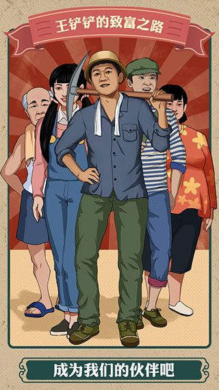 王铲铲的致富之路免广告