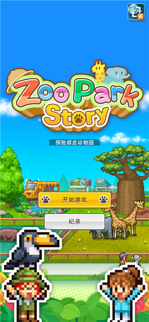 探险顽皮动物园debug版