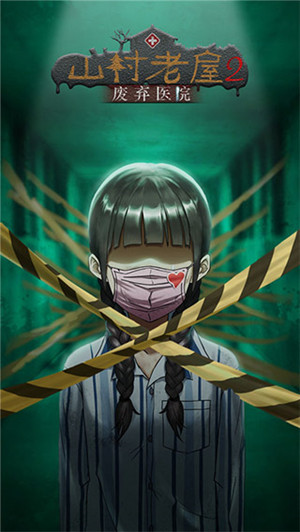 山村老屋2之废弃医院手机版